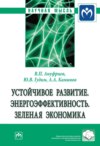 Устойчивое развитие. Энергоэффективность. Зеленая экономика