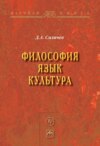 Философия. Язык. Культура