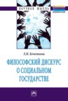 Философский дискурс о социальном государстве