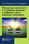 Финансовая грамотность и устойчивое развитие в цифровую эпоху (правовое измерение)