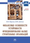 Финансовые особенности устойчивости функционирования малых строительных организаций