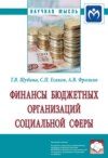 Финансы бюджетных организаций социальной сферы