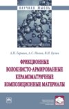 Фрикционные волокнисто-армированные керамоматричные композиционные материалы