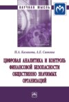 Цифровая аналитика и контроль финансовой безопасности общественно значимых организаций