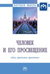 Человек и его просвещение: идеи, проекты, практика