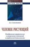 Человек рисующий. Отображение иерархических и инверсивных отношений в графической деятельности