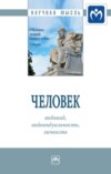 Человек: индивид, индивидуальность, личность