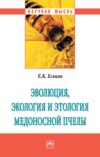 Эволюция, экология и этология медоносной пчелы