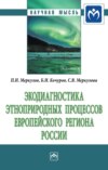 Экодиагностика этноприродных процессов европейского региона России