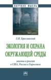 Экология и охрана окружающей среды: законы и реалии в США, России и Евросоюза