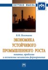 Экономика устойчивого промышленного роста: понятие, проблемы и возможные механизмы формирования