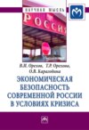 Экономическая безопасность современной России в условиях кризиса