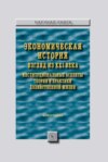 Экономическая история: взгляд из XXI века. Институциональные аспекты теории и практики хозяйственной жизни.