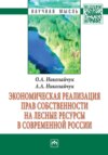 Экономическая реализация прав собственности на лесные ресурсы в современной России