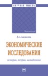 Экономические исследования: история, теория, методология