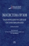 Экосистема вузов: трансформация российской системы образования