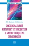 Эмоциональный интеллект руководителя в бизнес-процессах организации