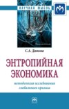 Энтропийная экономика: методология исследования глобального кризиса