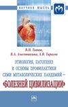 Этиология, патогенез и основы профилактики семи метаболических пандемий – «болезней цивилизации»