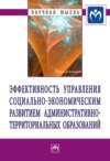 Эффективность управления социально-экономическим развитием административно-территориальных образований