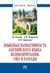 Языковая вариативность английского языка Великобритании, США и Канады