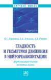 Гладкость и геометрия движения в нейрореабилитации (формализация оценки качества жизни)