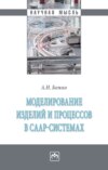 Моделирование изделий и процессов в CAAP-системах