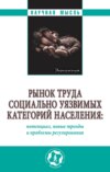 Рынок труда социально уязвимых категорий населения: потенциал, новые тренды и проблемы регулирования