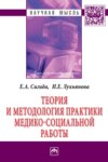 Теория и методология практики медико-социальной работы