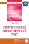 Стратегический управленческий учет