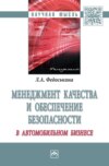 Менеджмент качества и обеспечение безопасности в автомобильном бизнесе