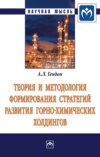 Теория и методология формирования стратегий развития горно-химических холдингов