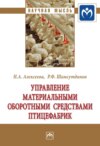 Управление материальными оборотными средствами птицефабрик