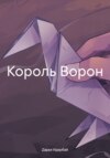 Король Ворон