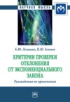 Критерии проверки отклонения от экспоненциального закона. Руководство по применению