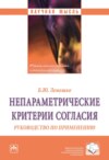 Непараметрические критерии согласия: Руководство по применению