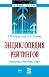 Энциклопедия рейтингов: экономика, общество, спорт