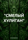 «СМЕЛЫЙ ХУЛИГАН»