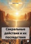 Сакральные действия и их последствия