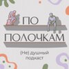 По полочкам