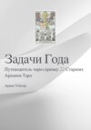 Задачи Года Путеводитель через призму 22 Старших Арканов Таро