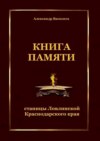 Книга памяти станицы Ловлинской Краснодарского края