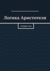 Логика Аристотеля. Первый том