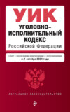 Уголовно-исполнительный кодекс Российской Федерации. Текст с последними изменениями и дополнениями на 1 октября 2024 года