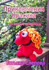 Приключения Красика