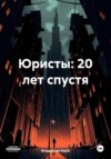 Юристы: 20 лет спустя