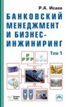 Банковский менеджмент и бизнес-инжиниринг