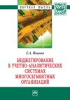 Бюджетирование в учетно-аналитических системах многосегментных организаций