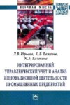 Интегрированный управленческий учет и анализ управленческой деятельности промышленных предприятий