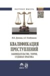 Квалификация преступлений: законодательство, теория, судебная практика